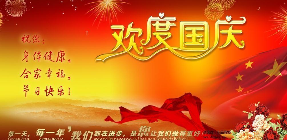 德普瑞工業(yè)品網(wǎng)站祝大家國(guó)慶快樂(lè) 德普瑞工業(yè)品網(wǎng)站祝大家國(guó)慶快樂(lè)